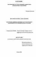 Игнатенко, Марина Александровна. Получение пищевых жировых паст и кетчупов с заданными качественными показателями: дис. кандидат технических наук: 05.18.06 - Технология жиров, эфирных масел и парфюмерно-косметических продуктов. Москва. 2006. 145 с.