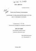 Златоустова, Людмила Александровна. Получение полиакрилонитрильных жгутов для углеродных волокон: дис. кандидат химических наук: 05.17.06 - Технология и переработка полимеров и композитов. Москва. 2006. 174 с.