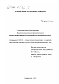 Талашкевич, Елена Александровна. Получение полиметаллоорганосилоксанов методом механохимической активации и исследование их свойств: дис. кандидат химических наук: 02.00.08 - Химия элементоорганических соединений. Владивосток. 2000. 136 с.