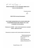 Пискунов, Александр Владимирович. Получение полиядерных металлоорганических соединений прямым окислением металлов: Особенности механизма: дис. кандидат химических наук: 02.00.08 - Химия элементоорганических соединений. Нижний Новгород. 2001. 127 с.