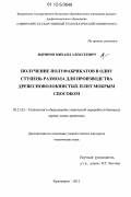 Зырянов, Михаил Алексеевич. Получение полуфабрикатов в одну ступень размола для производства древесноволокнистых плит мокрым способом: дис. кандидат технических наук: 05.21.03 - Технология и оборудование химической переработки биомассы дерева; химия древесины. Красноярск. 2012. 171 с.