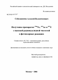 Сабельников, Алексей Валентинович. Получение препаратов 99mTc, 225Ac и 237U с высокой радионуклидной чистотой в фотоядерных реакциях: дис. кандидат химических наук: 05.17.02 - Технология редких, рассеянных и радиоактивных элементов. Москва. 2006. 83 с.