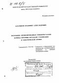 Карачинов, Владимир Александрович. Получение профилированных монокристаллов карбида кремния методами сублимации и электрической эрозии: дис. доктор технических наук: 05.27.06 - Технология и оборудование для производства полупроводников, материалов и приборов электронной техники. Великий Новгород. 2005. 304 с.