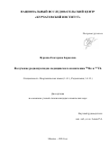 Фуркина Екатерина Борисовна. Получение радионуклидов медицинского назначения 186Re и 161Tb: дис. кандидат наук: 00.00.00 - Другие cпециальности. ФГБУ «Национальный исследовательский центр «Курчатовский институт». 2024. 139 с.