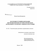 Фесик, Елена Валерьевна. Получение рутенийсодержащих высокодисперсных материалов методом автоклавного термолиза аммиакатов рутения: дис. кандидат химических наук: 05.17.02 - Технология редких, рассеянных и радиоактивных элементов. Москва. 2009. 129 с.