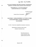 Андреев, Роман Александрович. Получение саженаполненных каучуков и резин с использованием отходов производств эластомеров: дис. кандидат технических наук: 05.17.06 - Технология и переработка полимеров и композитов. Воронеж. 2005. 145 с.