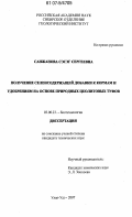 Санжанова, Сэсэг Сергеевна. Получение селенсодержащей добавки к кормам и удобрениям на основе природных цеолитовых туфов: дис. кандидат технических наук: 03.00.23 - Биотехнология. Улан-Удэ. 2007. 150 с.