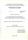 Фурсова, Татьяна Игоревна. Получение сиропов путем биоконверсии полисахаридов зерна кукурузы и их сбраживание: дис. кандидат технических наук: 05.18.07 - Биотехнология пищевых продуктов (по отраслям). Воронеж. 2009. 169 с.