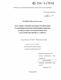 Полещук, Ирина Николаевна. Получение сложных оксидов термическим разложением фосфорсодержащих ионитов и определение термодинамических характеристик процесса синтеза: дис. кандидат химических наук: 02.00.04 - Физическая химия. Тюмень. 2003. 168 с.