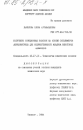 Данилова, Елена Артаваздовна. Получение сорбционных волокон на основе сополимеров акрилонитрила для количественного анализа некоторых элементов: дис. кандидат химических наук: 05.17.15 - Технология химических волокон и пленок. Ташкент. 1985. 161 с.