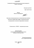 Иванов, Михаил Александрович. Получение, спектроскопические и электрохимические свойства комплексов Au(III), Pt(II) и Pd(II) с гетероциклическими хелатирующими и циклометаллирующими лигандами: дис. кандидат химических наук: 02.00.01 - Неорганическая химия. Санкт-Петербург. 2005. 115 с.