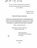 Черезова, Екатерина Аркадьевна. Получение, спектроскопические и электрохимические свойства циклопалладированных комплексов на основе замещенных гетероциклических иминов и диазинов: дис. кандидат химических наук: 02.00.01 - Неорганическая химия. Санкт-Петербург. 2004. 138 с.