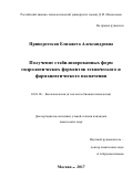 Приворотская Елизавета Александровна. Получение стабилизированных форм гидролитических ферментов технического и фармацевтического назначения: дис. кандидат наук: 03.01.06 - Биотехнология (в том числе бионанотехнологии). ФГБОУ ВО «Российский химико-технологический университет имени Д.И. Менделеева». 2018. 171 с.