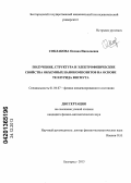 Соклакова, Оксана Николаевна. Получение, структура и электрофизические свойства объемных нанокомпозитов на основе теллурида висмута: дис. кандидат наук: 01.04.07 - Физика конденсированного состояния. Белгород. 2013. 144 с.