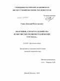 Савин, Дмитрий Вячеславович. Получение, структура и свойства особо чистых поликристаллических CVD-ZnSxSe1-x: дис. кандидат химических наук: 02.00.04 - Физическая химия. Нижний Новгород. 2010. 116 с.