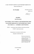 Волкова, Анна Валериевна. Получение, структурные и электроповерхностные характеристики нано- и ультрапористых стёкол в растворах 1:1 - зарядных электролитов: дис. кандидат химических наук: 02.00.11 - Коллоидная химия и физико-химическая механика. Санкт-Петербург. 2007. 217 с.