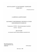 Самойленко, Андрей Юрьевич. Получение сульфгидрильных сорбентов на основе измельченных вулканизатов: дис. кандидат технических наук: 02.00.06 - Высокомолекулярные соединения. Волгоград. 2003. 142 с.