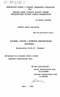 Иванова, Лариса Алексеевна. Получение, свойства и применение иммобилизированных глюкоамилаз: дис. кандидат биологических наук: 03.00.04 - Биохимия. Киев. 1983. 169 с.