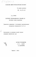 Грошев, И.А.. Получение теплоизоляционной керамики из лессового сырья Казахстана: дис. кандидат технических наук: 05.17.11 - Технология силикатных и тугоплавких неметаллических материалов. Чимкент. 1984. 173 с.