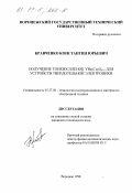 Кравченко, Константин Юрьевич. Получение тонких пленок Y Ba2Cu3O6+6 для устройств твердотельной электроники: дис. кандидат технических наук: 05.27.06 - Технология и оборудование для производства полупроводников, материалов и приборов электронной техники. Воронеж. 1998. 142 с.