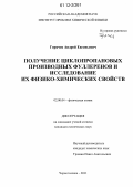 Горячев, Андрей Евгеньевич. Получение циклопропановых производных фуллеренов и исследование их физико-химических свойств: дис. кандидат химических наук: 02.00.04 - Физическая химия. Черноголовка. 2011. 174 с.