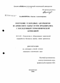 Калиничева, Оксана Александровна. Получение углеродных адсорбентов из древесного сырья путем предпиролиза с последующей термохимической активацией: дис. кандидат технических наук: 05.21.03 - Технология и оборудование химической переработки биомассы дерева; химия древесины. Архангельск. 2008. 166 с.