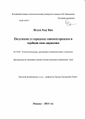 Нгуен Хыу Ван. Получение углеродных наноматериалов и сорбция ими циркония: дис. кандидат наук: 05.17.02 - Технология редких, рассеянных и радиоактивных элементов. Москва. 2013. 124 с.