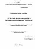 Зараменских, Ксения Сергеевна. Получение углеродных нанотрубок и армированных керамических композитов: дис. кандидат химических наук: 05.27.06 - Технология и оборудование для производства полупроводников, материалов и приборов электронной техники. Москва. 2012. 174 с.