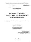 Нгуен Мань Тыонг. Получение углеродных нанотрубок и композиционных пленок на их основе: дис. кандидат технических наук: 05.17.02 - Технология редких, рассеянных и радиоактивных элементов. Москва. 2009. 158 с.