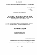 Иванов, Игорь Геннадьевич. Получение ультрадисперсных оксидов металлов и их использование для синтеза углеродных наноматериалов: дис. кандидат технических наук: 05.17.02 - Технология редких, рассеянных и радиоактивных элементов. Москва. 2006. 118 с.