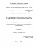 Ермолаев, Андрей Евгеньевич. Получение водного льда методом послойного намораживания в условиях вакуумирования: дис. кандидат технических наук: 05.04.03 - Машины и аппараты, процессы холодильной и криогенной техники, систем кондиционирования и жизнеобеспечения. Москва. 2008. 95 с.