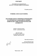 Трошина, Олеся Анатольевна. Получение водорастворимых производных фуллеренов, исследование их физико-химических свойств и биологической активности: дис. кандидат химических наук: 02.00.04 - Физическая химия. Черноголовка. 2007. 118 с.