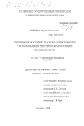 Гришина, Марина Николаевна. Получение водостойких магнезиальных вяжущих с использованием местного сырья и отходов промышленности: дис. кандидат технических наук: 05.23.05 - Строительные материалы и изделия. Барнаул. 1998. 154 с.