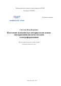 Снетков Петр Петрович. Получение волокнистых материалов на основе гиалуроновой кислоты методом электроформования: дис. кандидат наук: 05.17.06 - Технология и переработка полимеров и композитов. ФГАОУ ВО «Национальный исследовательский университет ИТМО». 2021. 345 с.