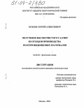 Козлов, Сергей Алексеевич. Получение высокочистого галлия из отходов производства полупроводниковых материалов: дис. кандидат химических наук: 02.00.04 - Физическая химия. Москва. 2004. 116 с.