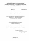 Студеникина, Любовь Николаевна. Получение высоконаполненного крахмалом полиэтилена с использованием модифицирующих добавок: дис. кандидат технических наук: 05.17.06 - Технология и переработка полимеров и композитов. Воронеж. 2012. 159 с.