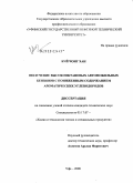 Буй Чонг Хан. Получение высокооктановых автомобильных бензинов с пониженным содержанием ароматических углеводородов: дис. кандидат технических наук: 05.17.07 - Химия и технология топлив и специальных продуктов. Уфа. 2008. 143 с.