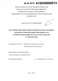 Ахметов, Артур Вадимович. Получение высокоплотных компонентов реактивных топлив для сверхзвуковой авиации путем гидрирования концентратов ароматических углеводородов: дис. кандидат наук: 05.17.07 - Химия и технология топлив и специальных продуктов. Уфа. 2014. 157 с.