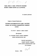 Сафронов, Валерий Михайлович. Получение высокотемпературной плазмы в магнитных ловушках при встречном взаимодействии плазменных потоков: дис. кандидат физико-математических наук: 01.04.08 - Физика плазмы. Москва. 1985. 151 с.