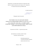 Мокрушин Артём Сергеевич. Получение золь-гель методом тонких наноструктурированных плёнок состава ZrO2−xY2O3, CeO2−xZrO2 и TiO2−xZrO2 (где x = 0−50 мол.%) и их хеморезистивные газочувствительные свойства при детектировании кислорода: дис. кандидат наук: 02.00.01 - Неорганическая химия. ФГБУН Институт общей и неорганической химии им. Н.С. Курнакова Российской академии наук. 2019. 188 с.