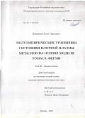 Шемякин, Олег Павлович. Полуэмпирические уравнения состояния плотной плазмы металлов на основе модели Томаса-Ферми: дис. кандидат физико-математических наук: 01.04.08 - Физика плазмы. Москва. 2010. 122 с.
