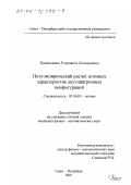 Капелькина, Елизавета Леонидовна. Полуэмпирический расчет атомных характеристик двухэлектронных конфигураций: дис. кандидат физико-математических наук: 01.04.05 - Оптика. Санкт-Петербург. 2001. 133 с.