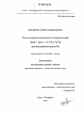 Цыганкова, Галина Александровна. Полуэмпирический расчет конфигураций 2pnd+2p(n+1)s Cl и 2p5nd изоэлектронного ряда Ne: дис. кандидат физико-математических наук: 01.04.05 - Оптика. Санкт-Петербург. 2006. 118 с.