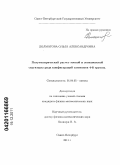 Долматова, Ольга Александровна. Полуэмпирический расчет тонкой и зеемановской структуры ряда конфигураций элементов 4-й группы: дис. кандидат физико-математических наук: 01.04.05 - Оптика. Санкт-Петербург. 2011. 159 с.