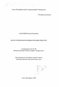 Запатрин, Роман Романович. Полугрупповая координатизация решеток: дис. кандидат физико-математических наук: 01.01.06 - Математическая логика, алгебра и теория чисел. Санкт-Петербург. 1999. 44 с.