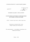 Ярошевич, Владимир Александрович. Полугруппы частичных и многозначных изотонных преобразований: дис. кандидат физико-математических наук: 01.01.06 - Математическая логика, алгебра и теория чисел. Москва. 2009. 91 с.