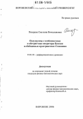 Писарева, Светлана Вячеславовна. Полугруппы с особенностями и абстрактные операторы Бесселя в обобщенных пространствах Степанова: дис. кандидат физико-математических наук: 01.01.02 - Дифференциальные уравнения. Воронеж. 2006. 90 с.