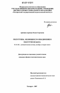 Арапина-Арапова, Елена Сергеевна. Полугруппы, являющиеся Ο-объединением полугрупп Брандта: дис. кандидат физико-математических наук: 01.01.06 - Математическая логика, алгебра и теория чисел. Ярославль. 2007. 98 с.