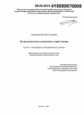 Андрианов, Евгений Сергеевич. Полуклассическая и квантовая теории спазера: дис. кандидат наук: 01.04.13 - Электрофизика, электрофизические установки. Москва. 2015. 116 с.