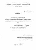 Лукин, Михаил Александрович. Полукольцевые объединения кольца и полутела: дис. кандидат физико-математических наук: 01.01.06 - Математическая логика, алгебра и теория чисел. Киров. 2008. 92 с.